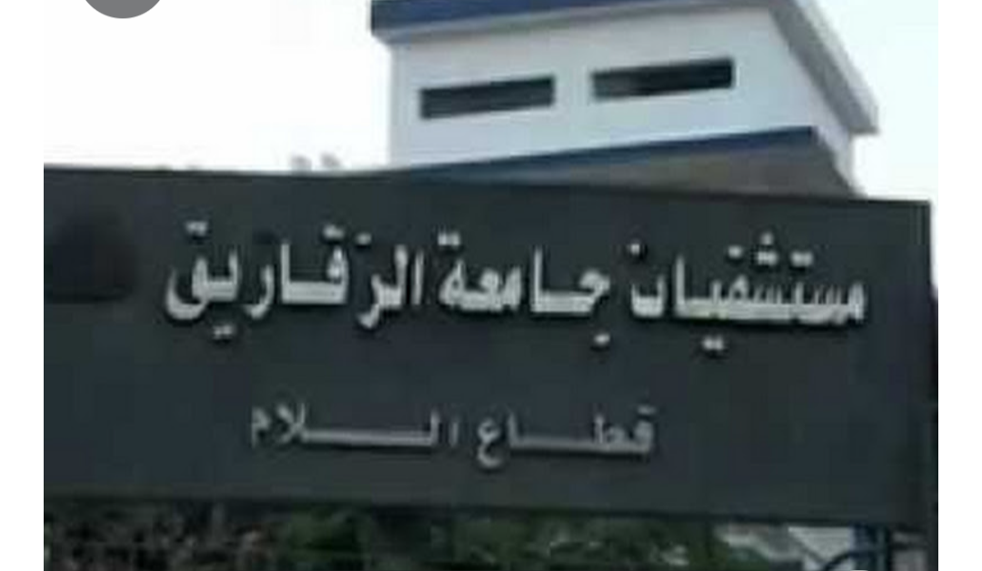 اختلاس 4 ملايين جنيه من خزينة مستشفيات جامعه الزقازيق