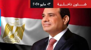 كلمة الرئيس عبد الفتاح السيسي بمناسبة الاحتفال بعيد العمال