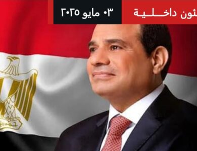 كلمة الرئيس عبد الفتاح السيسي بمناسبة الاحتفال بعيد العمال