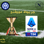 الجولات  الحاسمه فى الدورى الإيطالى