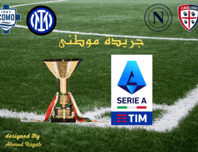 الجولات  الحاسمه فى الدورى الإيطالى