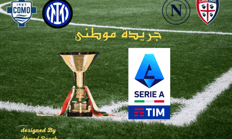 الجولات الحاسمه فى الدورى الإيطالى