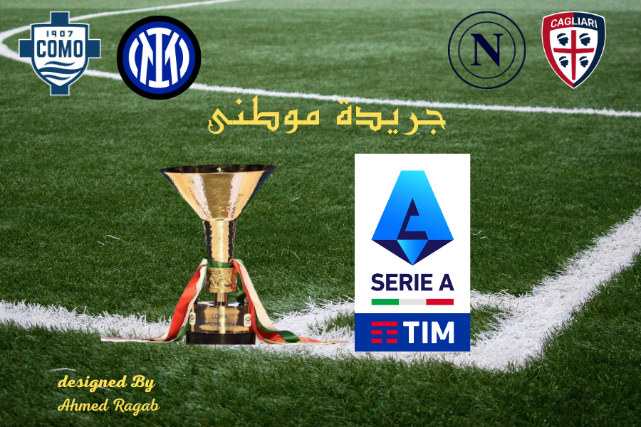 الجولات  الحاسمه فى الدورى الإيطالى