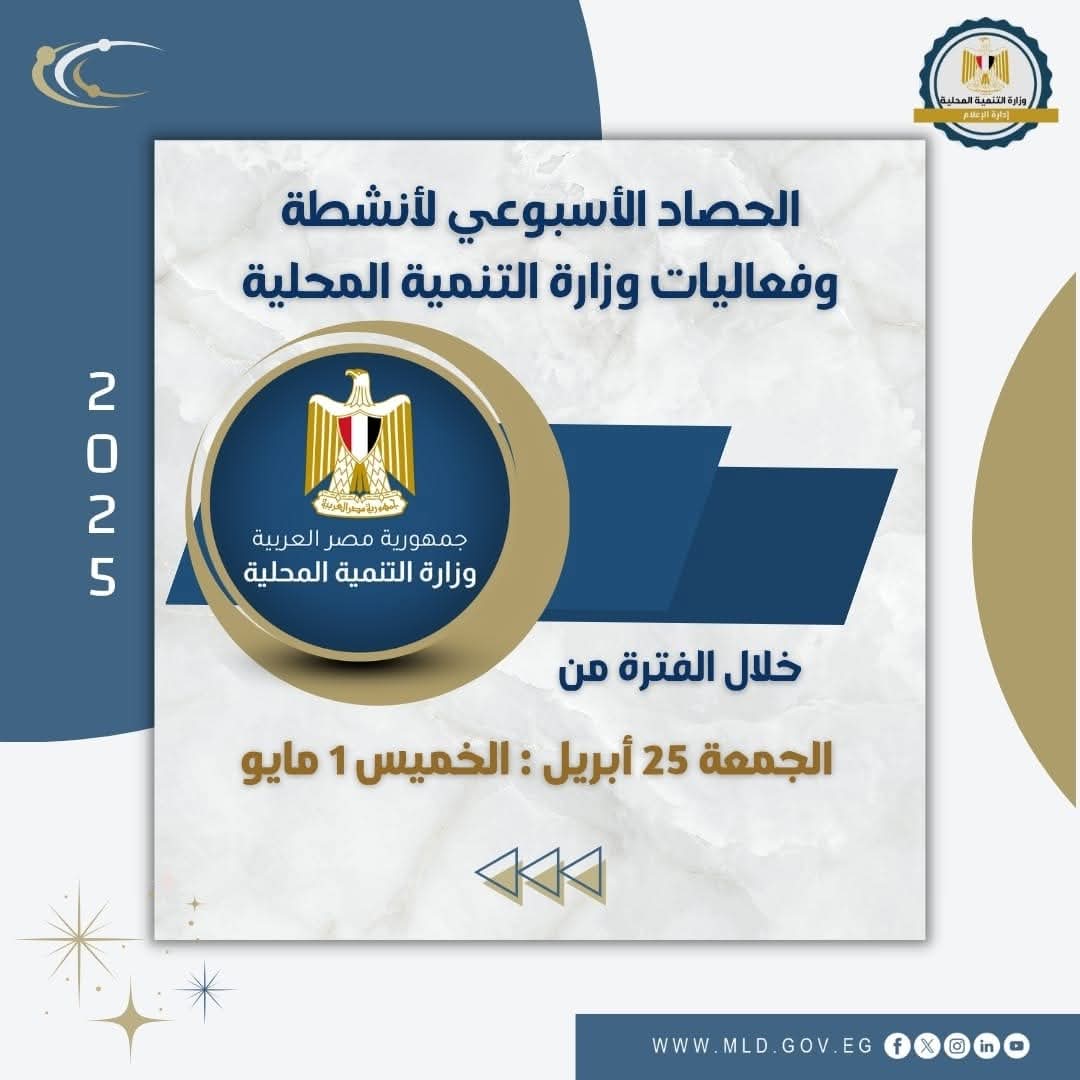 أبرز أنشطة وزارة التنمية المحلية خلال أسبوع