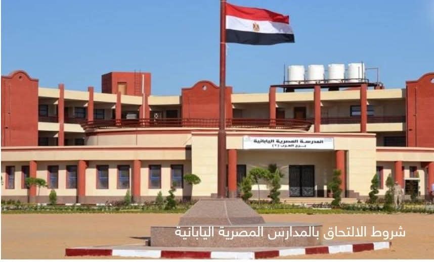 تفاصيل التقديم والموعد والشروط لوظائف المدارس المصرية اليابانية