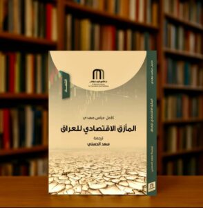 المأزق الاقتصادي للعراق" اصدار حديث