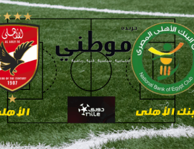 قائمة الأهلى فى مواجهة البنك الأهلى والحكام التى ستدير اللقاء