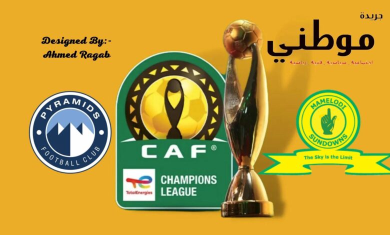 حرب التصريحات قبل نهائى دورى أبطال افريقيا