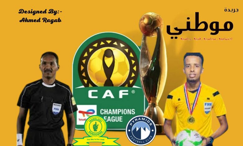 الكاف يعلن عن مواعيد نهائى دورى الأبطال ويكشف عن أسماء الحكام