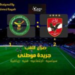 صراع الصدارة مستمر للجولة الأخيره
