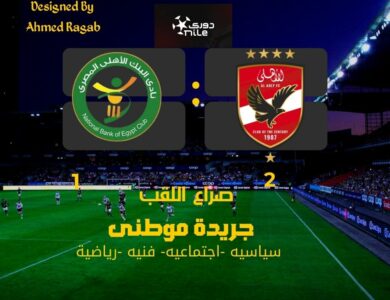 صراع الصدارة مستمر للجولة الأخيره