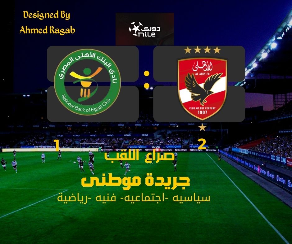 صراع الصدارة مستمر للجولة الأخيره