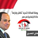 مع السيسي بوصلة العدالة لا تنحرف "تكافل وكرامة" تغير وجه العدالة الاجتماعية في مصر