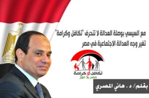 مع السيسي بوصلة العدالة لا تنحرف "تكافل وكرامة" تغير وجه العدالة الاجتماعية في مصر