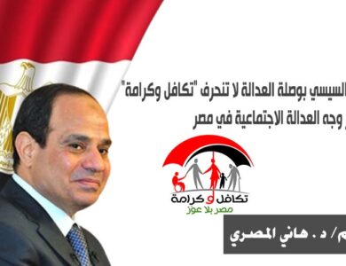 مع السيسي بوصلة العدالة لا تنحرف "تكافل وكرامة" تغير وجه العدالة الاجتماعية في مصر