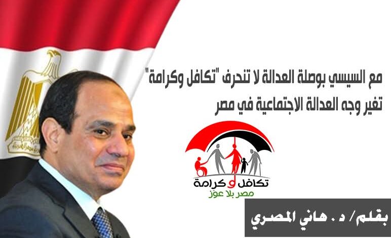مع السيسي بوصلة العدالة لا تنحرف "تكافل وكرامة" تغير وجه العدالة الاجتماعية في مصر