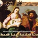 أبواب مصر فُتحت بحبهم "العائلة المقدسة"..رحلة «المحبة»