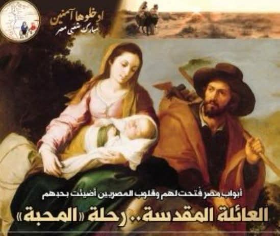 أبواب مصر فُتحت بحبهم "العائلة المقدسة"..رحلة «المحبة»