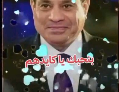 مش خايفين