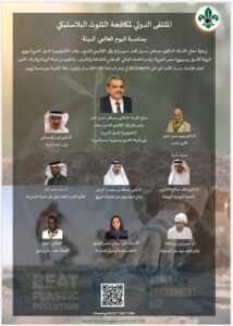 الإتحاد العالمي الإسلامي للكشافة والشباب يقدم الملتقى الدولي لمكافحة التلوث البلاستيكي
