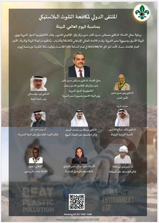 الإتحاد العالمي الإسلامي للكشافة والشباب يقدم الملتقى الدولي لمكافحة التلوث البلاستيكي