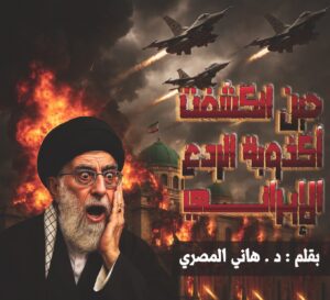 حين انكشفت أكذوبة الردع الإيراني .. هل إيران جزء من سيناريو إقليمي أكبر؟