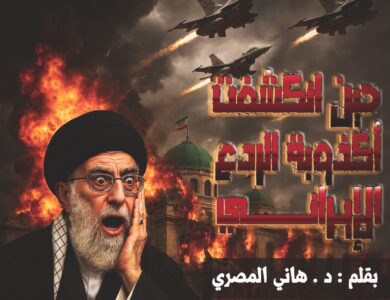 حين انكشفت أكذوبة الردع الإيراني .. هل إيران جزء من سيناريو إقليمي أكبر؟