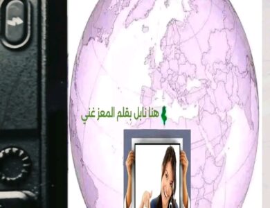 هنا نابل / الجمهورية التونسية