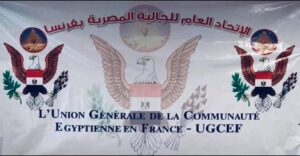 بيان هام.. الاتحاد العام للجالية المصرية بفرنسا يدعو إلى الاصطفاف الوطني في ظل التحديات الإقليمية