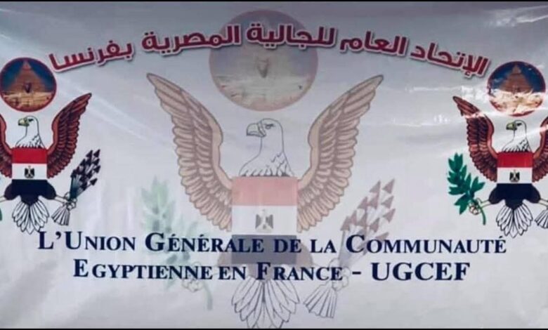 بيان هام.. الاتحاد العام للجالية المصرية بفرنسا يدعو إلى الاصطفاف الوطني في ظل التحديات الإقليمية