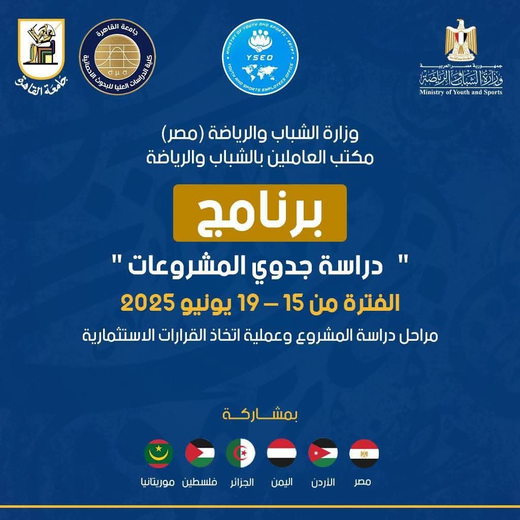دراسة جدوى المشروعات” أطلقت وزارة الشباب والرياضة البرنامج التدريبي الثانى لمكتب العاملين بها
