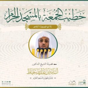 رئاسة الشؤون الدينية توضح أسماء إماما وخطيبا الجمعة في الحرمين الشريفين ليوم 24 ذي الحجة 1446هـ