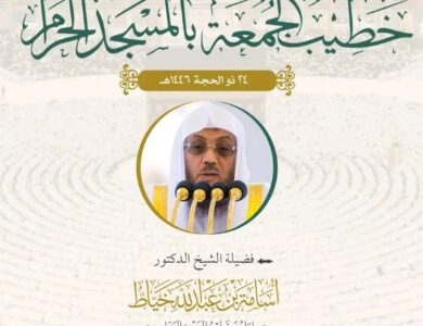 رئاسة الشؤون الدينية توضح أسماء إماما وخطيبا الجمعة في الحرمين الشريفين ليوم 24 ذي الحجة 1446هـ