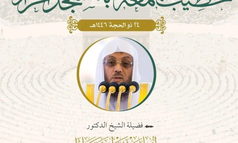 رئاسة الشؤون الدينية توضح أسماء إماما وخطيبا الجمعة في الحرمين الشريفين ليوم 24 ذي الحجة 1446هـ
