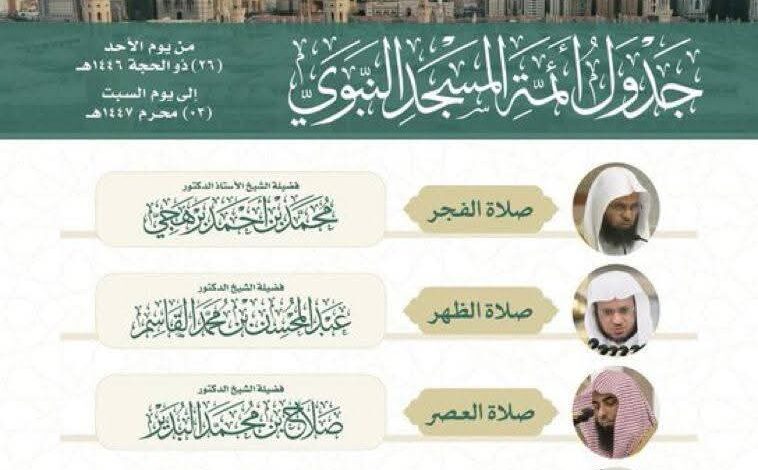 الشؤون الدينية توضح جدول الأئمة في الحرمين الشريفين للفترة من 26 ذي الحجة إلى 3 محرم 1447هـ