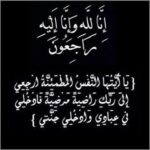 عمة الزميل محمد داوود إلى رحمة الله