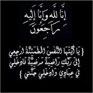 عمة الزميل محمد داوود إلى رحمة الله