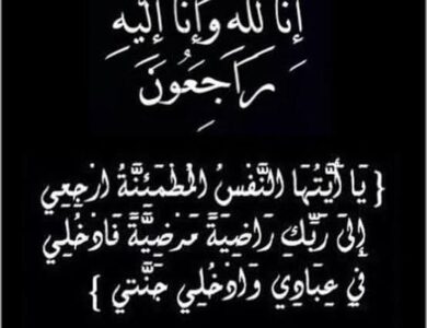 عمة الزميل محمد داوود إلى رحمة الله