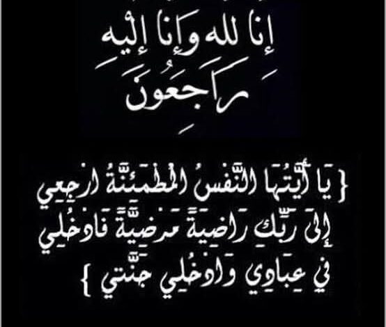 عمة الزميل محمد داوود إلى رحمة الله