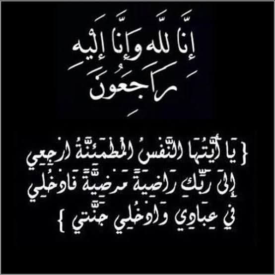 عمة الزميل محمد داوود إلى رحمة الله