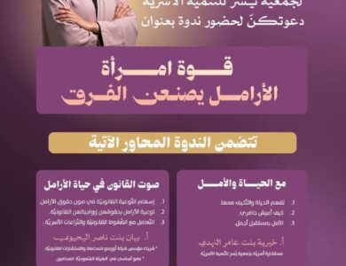 جمعية يسر للتنمية الأسريّة بمكة المكرمة تقيم يوم غد الإثنين ندوة تزامنًا مع اليوم العالمي للأرامل