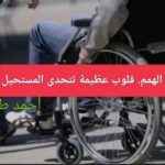 ذوو الهمم. قلوب عظيمة تتحدى المستحيل