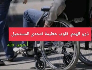 ذوو الهمم. قلوب عظيمة تتحدى المستحيل