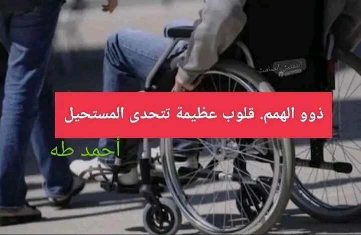 ذوو الهمم. قلوب عظيمة تتحدى المستحيل