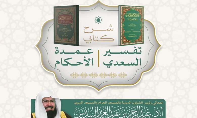 معالي الشيخ السديس يقدّم درسًا علميًّا في “تفسير السعدي وعمدة الأحكام” بالمسجد الحرام