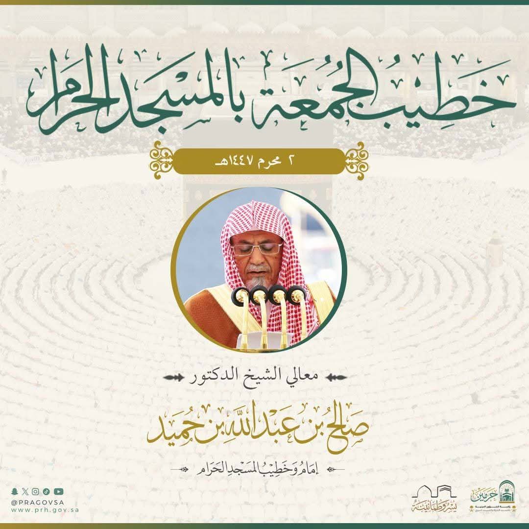 رئاسة الشؤون الدينية توضح عن خطيبي الجمعة في الحرمين الشريفين ليوم بعد غد 2 محرم 1447ه