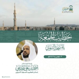 رئاسة الشؤون الدينية توضح عن خطيبي الجمعة في الحرمين الشريفين ليوم بعد غد 2 محرم 1447هـ
منصور نظام الدين :مكة المكرمة:-

المستشار الإعلامي لجريدة موطني الدولية 

أوضحت رئاسة الشؤون الدينية بالمسجد الحرام والمسجد النبوي عن أسماء الأئمة والخطباء لصلاة الجمعة يوم 2 محرم 1447هـ، وذلك ضمن الجدول الدوري لإمامة وخطابة الحرمين الشريفين.

ففي المسجد الحرام يخطب ويؤم المصلين معالي الشيخ الدكتور صالح بن عبدالله بن حميد،
أما في المسجد النبوي فيتولى الخطابة والإمامة فضيلة الشيخ الدكتور أحمد بن علي الحذيفي،
وتأتي هذه الترتيبات في إطار حرص رئاسة الشؤون الدينية بالمسجد الحرام والمسجد النبوي على تنظيم شؤون الإمامة والخطابة بما يحقق الرسالة الدينية والتوعوية المنوطة بالحرمين الشريفين
