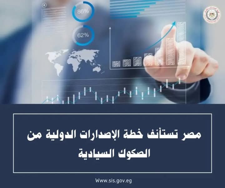 مصر تستأنف خطة الإصدارات الدولية من الصكوك السياديه