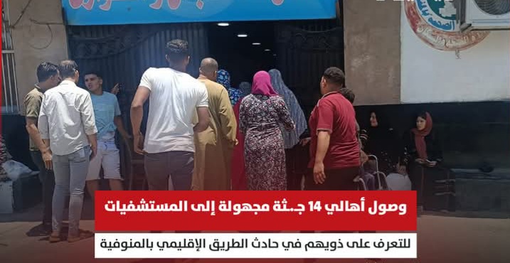 ارتفاع عدد ضحايا حادث الإقليمي بالمنوفية إلى 19 وفاة والأهالي يتوافدون