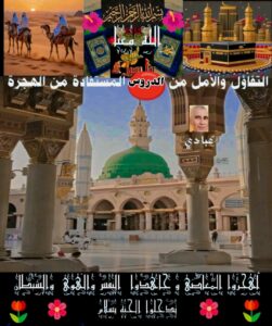 الهجرة النبوية دعوة للتفاؤل
إطلالة